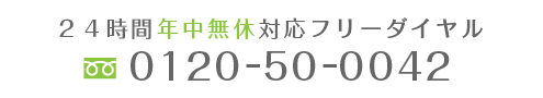 24時間年中無休対応フリーダイヤル