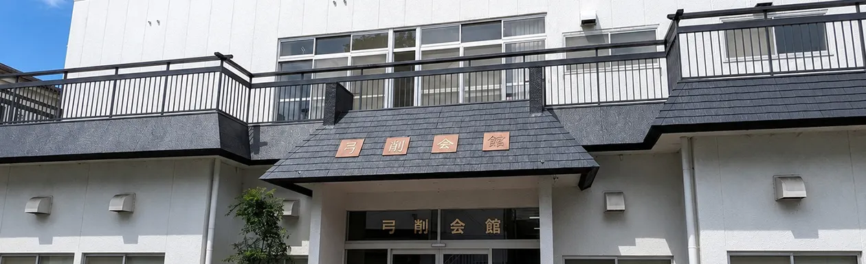 弓削会館